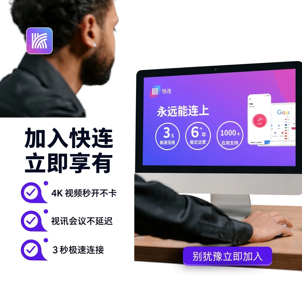 快连加速智能分流与全球专线拓扑图解